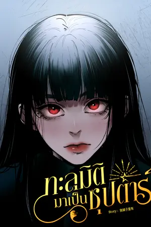 ปก ทะลุมิติมาเป็นซุปตาร์