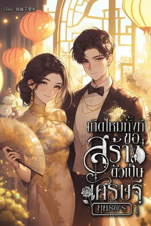 ปก เกิดใหม่ทั้งที ขอสร้างตัวเป็นเศรษฐียุค 80's