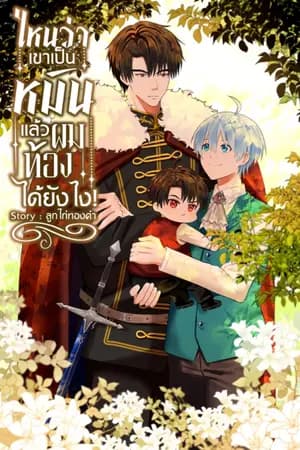 ปก ไหนว่าเขาเป็นหมันแล้วผมท้องได้ยังไง!