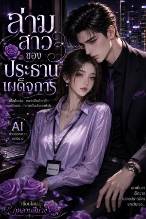 ปก ล่ามสาวของประธานเผด็จการ