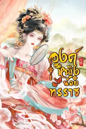 ปก องค์หญิงน้อยทรราช