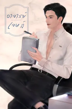ปก อาจารย์เจษฎ์