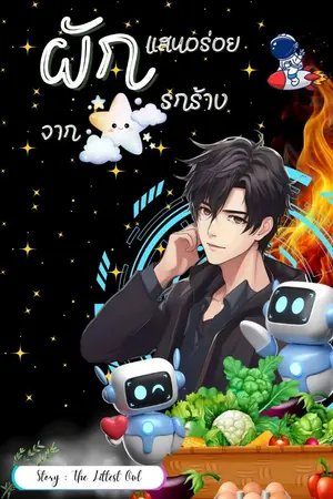 ปก (มี E-book) ผักแสนอร่อยจากดาวรกร้าง