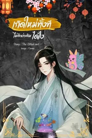 ปก {มี E-book}เกิดใหม่ทั้งที ไม่ดีกว่าเดิมได้ไง