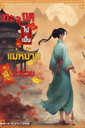 ปก ทะลุมิติไปเป็นแม่หม้ายสาวผู้ร่ำรวย