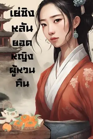 ปก เย่ชิงหลันยอดหญิงผู้หวนคืน