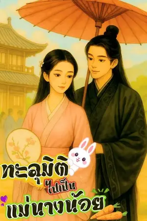ปก ทะลุมิติมาเป็นแม่นางน้อย