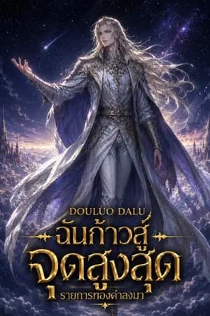 ปก [ Douluo Dalu ] ฉันก้าวสู่จุดสูงสุด รายการทองคำลงมา