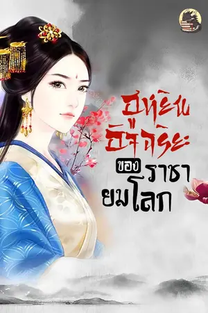 ปก ฮูหยินอัจฉริยะของราชายมโลก