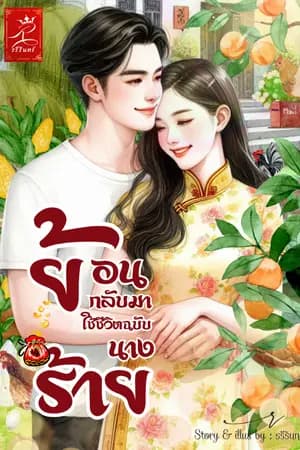 ปก ย้อนกลับมาใช้ชีวิตฉบับนางร้าย (นิยายจีนยุค 80)