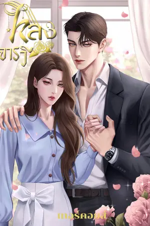 ปก หลงจารวี(มีอีบุ๊ก)