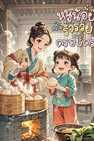 ปก หนูน้อยนำโชคพาความร่ำรวยมาสู่ครอบครัว