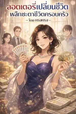 ปก [ลดราคาเดือนเกิด] ลอตเตอรี่เปลี่ยนชีวิต พลิกชะตาชีวิตครอบครัว