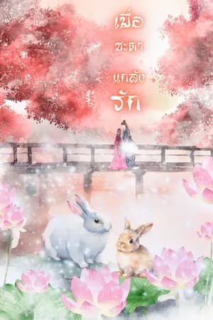 ปก [มีE-book]เมื่อชะตาแกล้งรัก