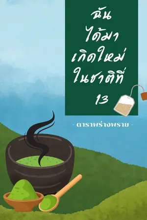 ปก ฉันได้มาเกิดใหม่ ในชาติที่ 13