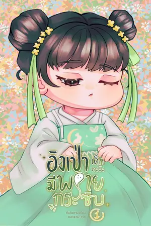 ปก อิงเป่า เด็กคนนั้นมีพรายกระซิบ