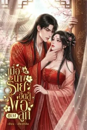 ปก เมื่อนางร้ายฮึดสู้พ่อของลูก
