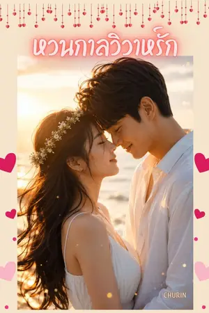 ปก หวนกาลวิวาห์รัก