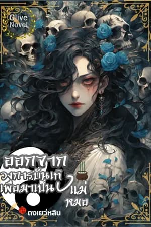 ปก (เล่ม1 อ่านฟรี) ออกจากวงการบันเทิงเพื่อมาเป็นแม่หมอ