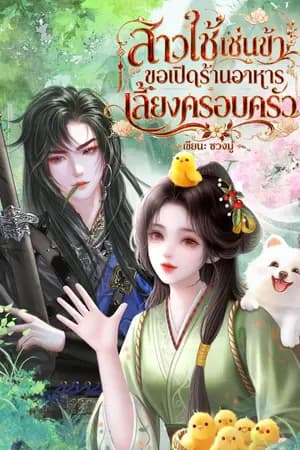 ปก [มี ebook เล่ม1-4 จบ]สาวใช้เช่นข้า ขอเปิดร้านอาหารเลี้ยงครอบครัว (อัปเดตวันละตอน)