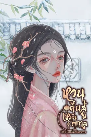 ปก หวนคืนสู่เหมันตกาล