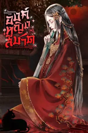 ปก องค์หญิงสีชาด