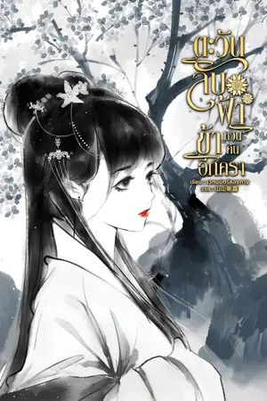 ปก ตะวันลับฟ้า ข้าหวนคืนอีกครา (จบ)