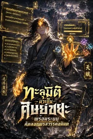 ปก ทะลุมิติมาเป็นศิษย์ขยะ พร้อมระบบคัดลอกพรสวรรค์อนันต์