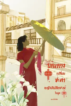 ปก เส้นทางเปลี่ยนชะตาหญิงอัปลักษณ์ในยุค 70