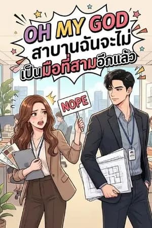 ปก OH MY GOD สาบานฉันจะไม่เป็นมือที่สามอีกแล้ว
