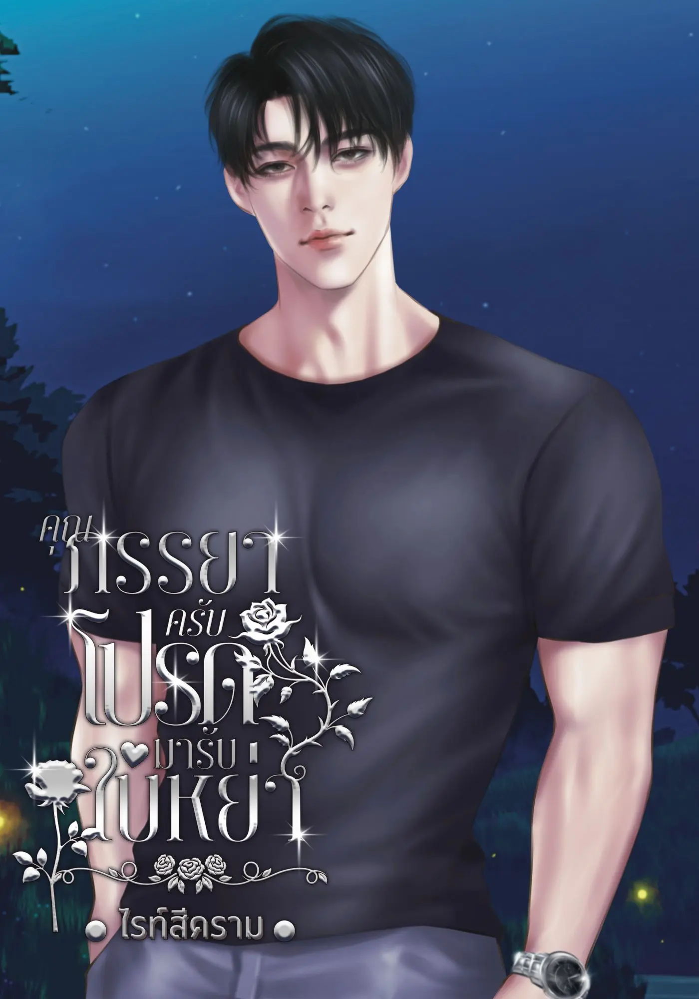 ปก คุณภรรยาครับโปรดมารับใบหย่า