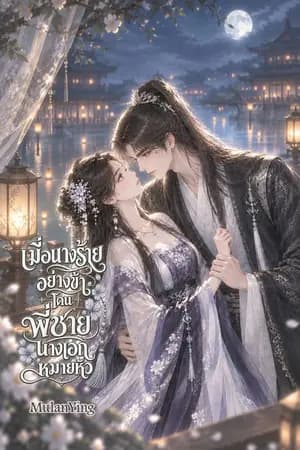 ปก เมื่อนางร้ายอย่างข้าโดนพี่ชายนางเอกหมายหัว