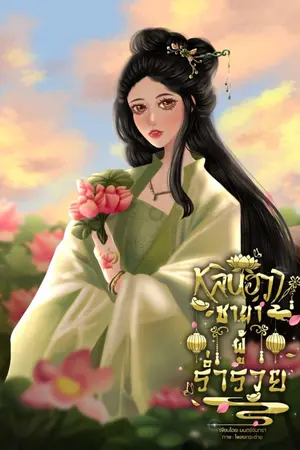 ปก หลินฮวา ชายาผู้ร่ำรวย (จบ)