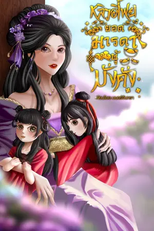 ปก หลิวอี้เฟย ยอดมารดาผู้มั่งคั่ง (อ่านฟรีจนจบ แต่จะมีการติดเหรียญถาวรตามเวลาหลังอ่านฟรีค่ะ)