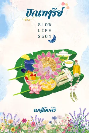 ปก ปัณฑารีย์ (Slow Life 2564)