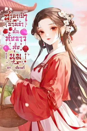 ปก ซาลาเปาบ้านข้านั้นทั้งขาวทั้งนุ่ม