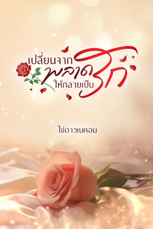 ปก เปลี่ยนจากพลาด ให้กลายเป็นรัก