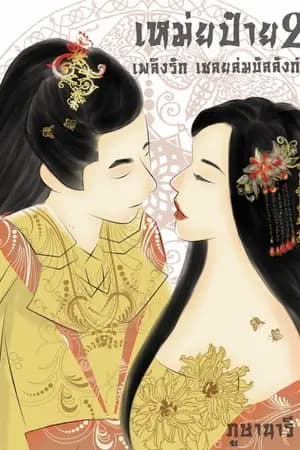 ปก เหม่ยป๋าย เพลิงรัก เชลยล่มบัลลังก์ (เล่ม2)
