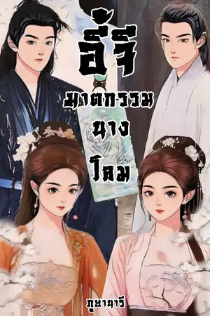 ปก อี้จี ฆาตกรรมนางโลม
