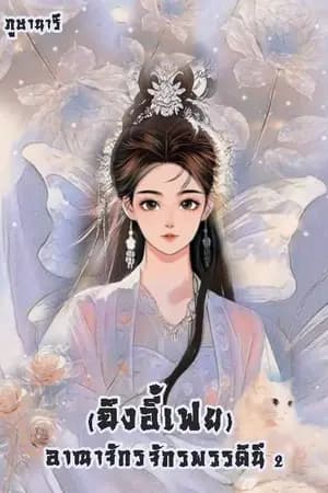 ปก อาณาจักรจักรพรรดินี 2 (ฉิงอี้เฟย)