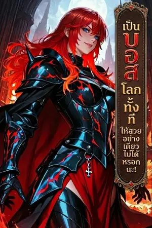 ปก เป็นบอสโลกทั้งที ให้สวยอย่างเดียวไม่ได้หรอกนะ!
