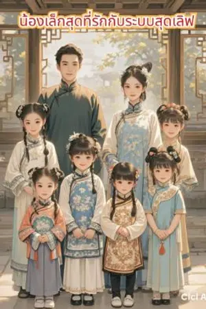 ปก น้องเล็กสุดที่รักกับระบบสุดเลิฟ