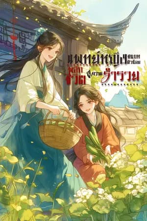 ปก แพทย์หญิงชนบทตัวน้อย พลิกชีวิตสู่ความร่ำรวย [E-book มาแล้ว]