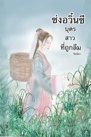 ปก ซ่งอวิ๋นซีบุตรสาวที่ถูกลืม