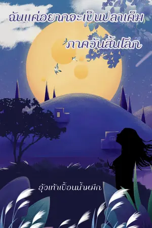 ปก [อ่านฟรีจนจบ]ฉันแค่อยากจะเป็นปลาเค็ม ภาควันสิ้นโลก