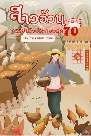 ปก [จบ] สาวอ้วน ภรรยาตัวประกอบยุค  70