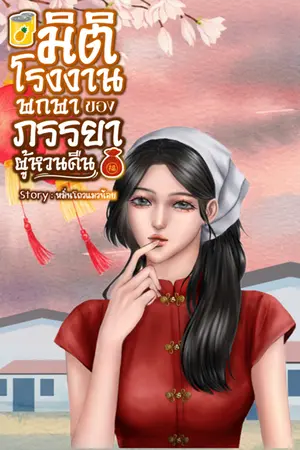 ปก [จบ] มิติโรงงานพกพาของภรรยาผู้หวนคืน มี E-Book