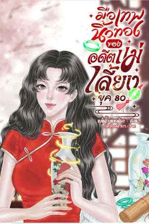 ปก [จบ] มือเทพนิ้วทองของอดีตแม่เลี้ยงยุค 80