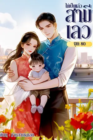 ปก ไม่เป็นแล้วสามีเลวยุค 80