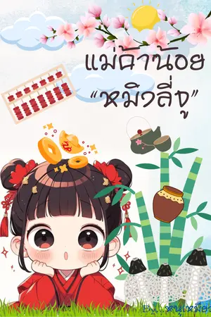 ปก แม่ค้าน้อยหมิงลี่จู